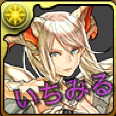 いちみる@＊ゲーム＊さんのプロフィール画像