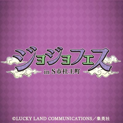 ジョジョフェス In S市杜王町 公式 また全国のジャンプショップでも ジョジョ展 In S市杜王町 17 グッズが販売中です お近く方は足を運んでみてくださいね ジョジョフェス In S市杜王町 公式 また全国のジャンプショップでも ジョジョ展 In S市杜王町 17 グッズが販売中です お近く方は足を運んでみてくださいね