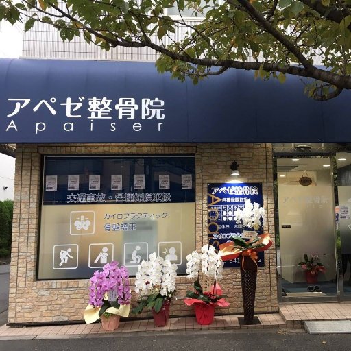 アペゼ整骨院 Lzjwasgtw4n4ygp Twitter アペゼ整骨院 Lzjwasgtw4n4ygp Twitter