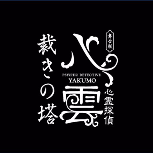 舞台版八雲さんのプロフィール画像