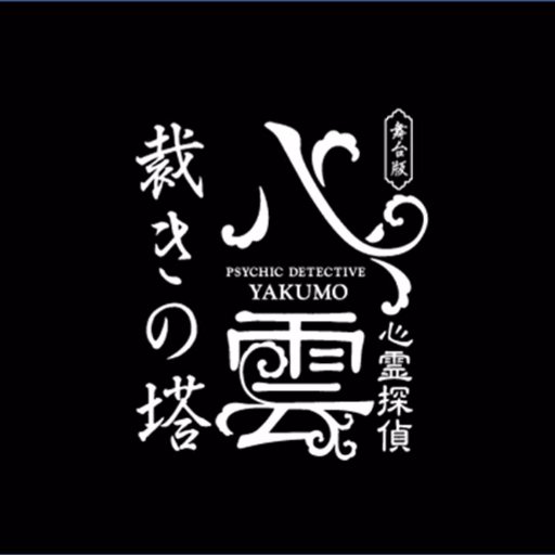 舞台版「心霊探偵八雲 裁きの塔」 オフィシャルTwitter 東京公演：2017年5月31日（水）～6月11日（日） 大阪公演：2017年6月16日（金）～6月18日（日）