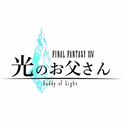 MBS／TBSドラマイズム「ファイナルファンタジーXIV 光のお父さん」公式アカウント🎮 Netflixにて全話＋特別編配信中・Blu-ray/DVD発売中 #光のお父さん 🎬劇場版アカウント→ @hikarino_otosan