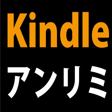 Kindleアンリミテッド（キンドルアンリミテッド/Kindle unlimited）で埋もれている名作を発掘。フォローで発売情報リツイートします。