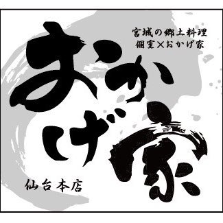 個室 おかげ家 仙台本店 Okageyasendai Twitter