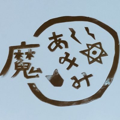 ぴかりん様崇拝🔯魔界女子見習い🔰ぴかりん様との出会い2017.1/8 あみみ⭐️あみみんはぴかりん様からもらった名前です💘🌙