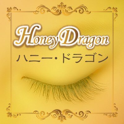 大曽根極細まつエク ハニー・ドラゴンさんのプロフィール画像