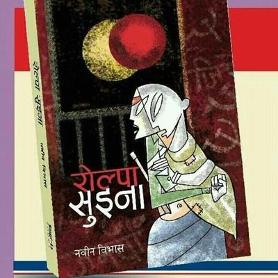 Journo/Author  my new short-fiction, Rolpa Suina, is available
nabinbibhas@gmail.com
https://t.co/pC9nGACXbE