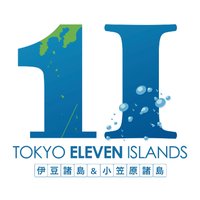 東京諸島観光連盟 (@tokyo11islands) 's Twitter Profile Photo 東京諸島観光連盟 (@tokyo11islands) 's Twitter Profile Photo