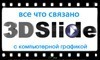 3dslidenet's profile picture. 3d, 2d, graphics, photo, adobe, web-sites, photoshop и много чего интересного ;)