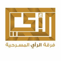 فرقة الرأي المسرحية (@alrai_theater) 's Twitter Profile Photo