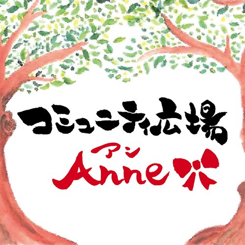 沖縄県浦添市にある、子ども支援事業コミュニティ広場Anne（アン）です。
毎日会っていても、たまにしか会えなくても、ず〜っと変わらない距離やつながり。 
そんな理想的な関係、あなたの「お友達」のようなお店に、なりたいと考えています。