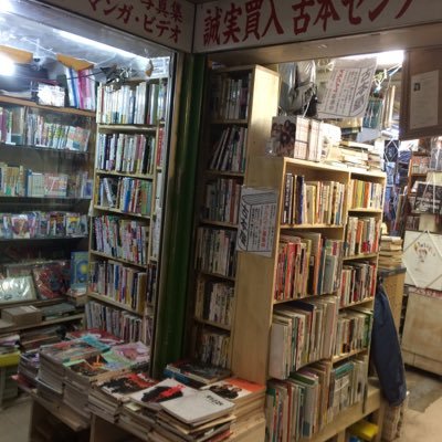 furuhonnsenta's profile picture. 吉祥寺南口から徒歩1分 開店から40年、古本屋歴50年、趣味系の本が多い、街の古本屋です！出張買い取りはメール又は電話にてご相談下さい。0422-47-0727