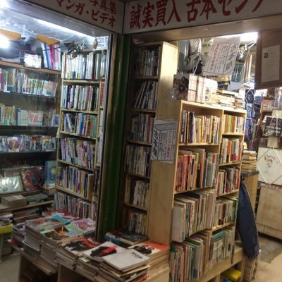 吉祥寺南口から徒歩1分 開店から40年、古本屋歴50年、趣味系の本が多い、街の古本屋です！出張買い取りはまず電話にてご相談下さい。0422-47-0727