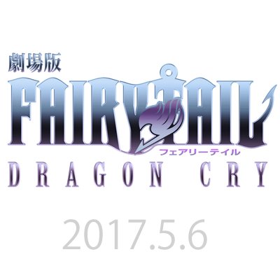 『劇場版FAIRY TAIL -DRAGON CRY-』公式アカウントです。 推奨ハッシュタグ：＃フェアリーテイル　＃FTDC