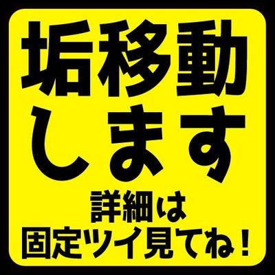 垢移動します！！！！！さんのプロフィール画像