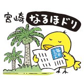 毎日新聞宮崎支局の公式アカウントです。宮崎県内のニュースを中心にお伝えしていきます。情報提供はＤＭもしくはメール（miyazaki@mainichi.co.jp）までお願いします。