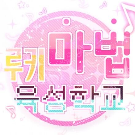 ROOKIE_magic's profile picture. 03 | 네이버 카페커뮤 | 일상개그 | 캐이입 | 6일단기 | ALL커플링 | ONLY그림 | 물갈제 | 무한리플제 | 물갈 후 일대일채팅 허용 | 3월 10일 개장 예정