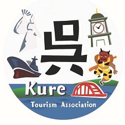 (一社)呉観光協会の公式ツイッターです。広島県呉市は、瀬戸内の温暖な気候に恵まれ海と山に囲まれてます。グルメ、呉が舞台になった「この世界の片隅に」、イベント、ロケ地情報など旬な情報をつぶやいていきます。