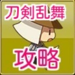 ゆるゆる審神者が運営中の刀剣乱舞（とうらぶ）の非公式攻略Wikiです！共同編集者や相互リンクも募集中デス(*´ω｀*)