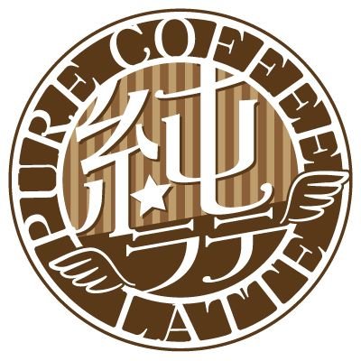 純ラテ公式🌈純粋カフェラッテさんのプロフィール画像