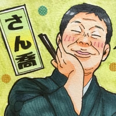 さん喬師匠を筆頭に個性的な一門皆様が大好き！遊雀師匠、笑遊師匠が好き！絵も時々気分が乗れば描きます。気分屋ですwアイコンのさん喬師匠はやえさん(@yae_desu)ヘッダーは高橋師匠の遊雀師匠(@DetchLove63)作♡