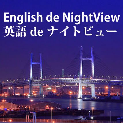 You can learn how to take night view beautifully & exchange each culture. 夜景の名所に実際に行き、夜景をキレイに撮影するテクニックを学びつつ、英語で海外の方と異文化交流ができます。