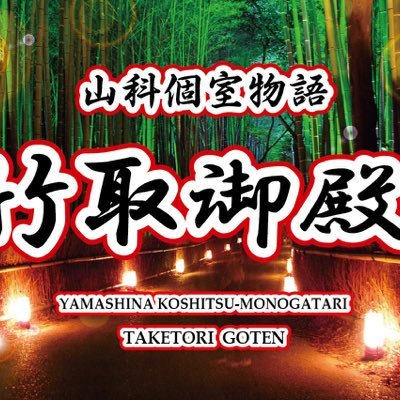 竹取御殿山科店です。歓送迎会、まだまだ席ございます。お気軽にお問い合わせ下さいませ。