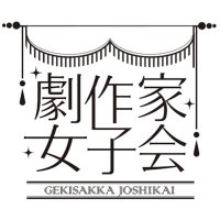 劇作家女子会。(@gekisakujoshi) 's Twitter Profile Photo