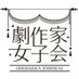 劇作家女子会。 (@gekisakujoshi) Twitter profile photo 劇作家女子会。 (@gekisakujoshi) Twitter profile photo