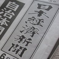 田舎の大学生です。日経新聞記事について感じたことを書いていきたいと思います。その他ニュースの情報もツイートしていきます。情報収集にどうぞ。ブログも書いています。→https://t.co/SiGpWmJJ2R