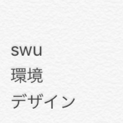 swu環デの日常botさんのプロフィール画像