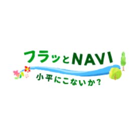 【ふらっと小平　東京プチ田舎】
小平市のヒト、イベント、スポットあらゆる情報を発信していきます。公式PV→ https://t.co/Jf013kdVAz 公式Instagram→ https://t.co/wggOkqGDrK ツイートを見たあなた、小平にこないか？