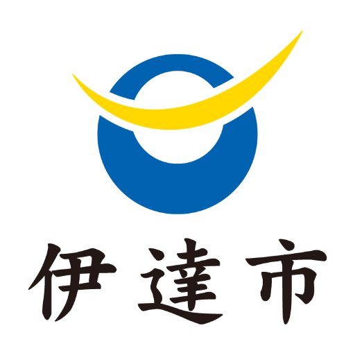 福島県伊達市の公式ツイッターです。市政情報やイベント情報、市の魅力などを発信します。原則として返答は行いませんので、市政へのご意見やご提言は下記ページの「市長への手紙」制度をご利用ください。