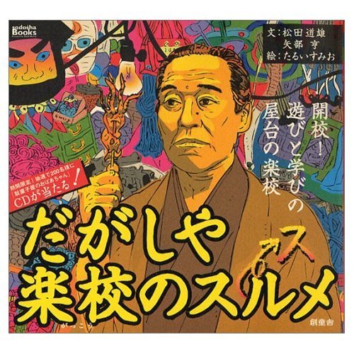 山形発社会教育システムである「だがしや楽校」の普及員です。昭和３０年代のような優しさをもちよれる、勇気をもって一歩踏み込んだ人間関係の再構築、辻の再生を目指してます。

だがしや楽校の事例報告は↓
http://t.co/xFcTJ2ujY4