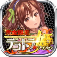 黄金爆走デコトラプリンセス公式アカウントです！
iOS版/Android版DLはこちらの公式サイトから！→https://t.co/BRidLPD3y2