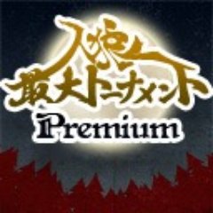 ニコニコチャンネル、YouTubeチャンネルの 「人狼最大トーナメント」公式アカウントです。 月1回人狼生放送をしています!1戦目のみ無料で見れます✨ 不定期で解説放送も放送中! ニコニコチャンネル会員、YouTubeメンバーシップの方は全編ご覧いただけます。 #人狼最大トーナメント