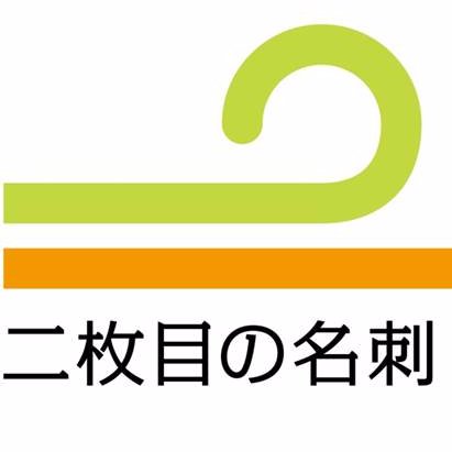 NPO二枚目の名刺の公式アカウントです。二枚目の名刺の活動や、二枚目の名刺を持つスタイルなどをご紹介していきます。社会人、NPO、そして社会に変化と刺激を！