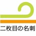 NPO法人 二枚目の名刺📝 (@nimaimenomeishi) Twitter profile photo NPO法人 二枚目の名刺📝 (@nimaimenomeishi) Twitter profile photo