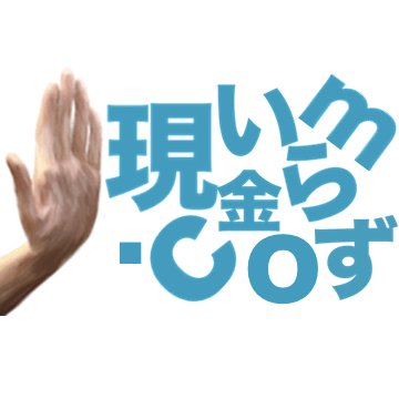 キャッシュレス情報をまとめた現金いらず.comというサイトを運営しています(9周年)。細かいもの含めた最新情報はX。主要トピックスはサイトのトップページ瓦版にて。YouTube→https://t.co/WR1xAsvnWe よろしくどうぞ。