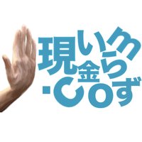 現金いらず (@nogenkin) 's Twitter Profile Photo