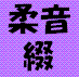 UTAU音源「柔音綴」のbot（誰得）です。ひっそりと呟きます。会話はほぼできません(^^;)　中の人とやや連動してますので、中の人が出てくることも極稀にありますが、ほぼ放置と思っておいて下さい。