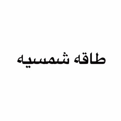 اللهم ياقادر على كُل شيء أرزقني❤️.