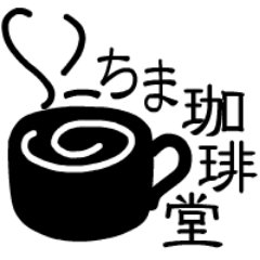 いーちま珈琲堂 Ichimacoffeedo Twitter いーちま珈琲堂 Ichimacoffeedo Twitter