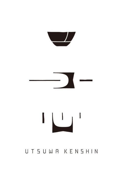 【営業時間】 ・常設営業 12:00-19:00（日曜は17時閉店） ・展覧会 12:00-19:00（日曜と最終日は17時閉店） // 青山学院高等部正門前（青学西門通り沿い）にある『うつわ謙心』です。 約30名の作家の普段使いのうつわから個性的な作品まで常設してます。定休日：水と不定休