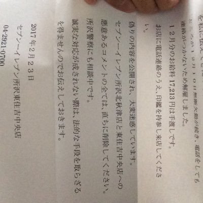 セブンイレブン所沢北秋津店はブラック企業 I Gy12 Twitter