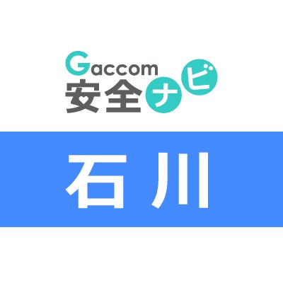 石川県内で発生した犯罪や防犯安全に関する治安情報を発信。主な内容は、不審者・声かけ・ちかん・のぞき・盗撮・風営・暴行・凶器・強盗・脅迫・薬物・ひったくり・窃盗・侵入・交通事故・気象・災害・緊急出動・動物出没・行方不明・詐欺・迷惑行為・怪我・死亡・病気・衛生等に関する情報※ガッコム安全ナビに登録された事件・ニュースが対象