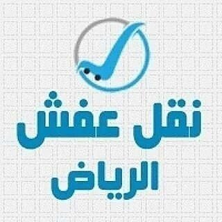 والخرجشركة نقل عفش بالرياض تعتمد علي العماله المدربة ذات الخبره العاليه في مجال فك وتركيب وتغليف جميع أنواع الأثاث0543340887