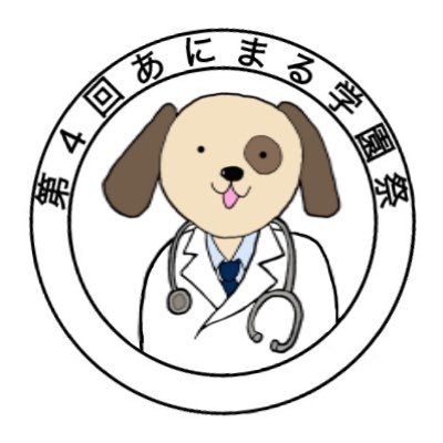 2017年3月20日(月•祝)に開催する日本獣医学生協会主催のイベント【あにまる学園祭】の広報用アカウントです！facebookもやっているので併せてご覧ください！