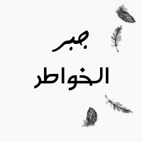 جبر الخواطر (@jbr_alkhoater) Twitter profile photo