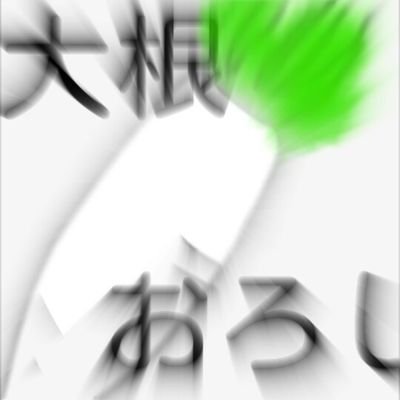 大根おろしさんのプロフィール画像